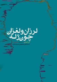لرزان و لغزان چون ژله